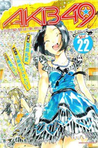 AKB49 恋愛禁止条例  22巻