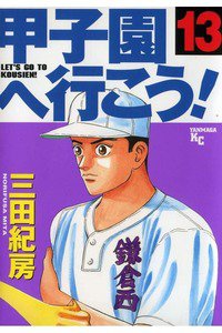 甲子園へ行こう!   13巻