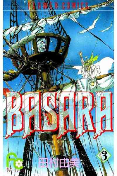 BASARA 3巻