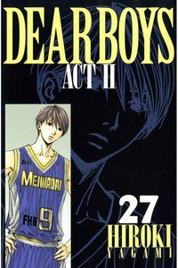 DEAR BOYS ACT II  27巻