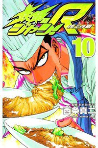 鉄鍋のジャン！R 頂上作戦 10巻