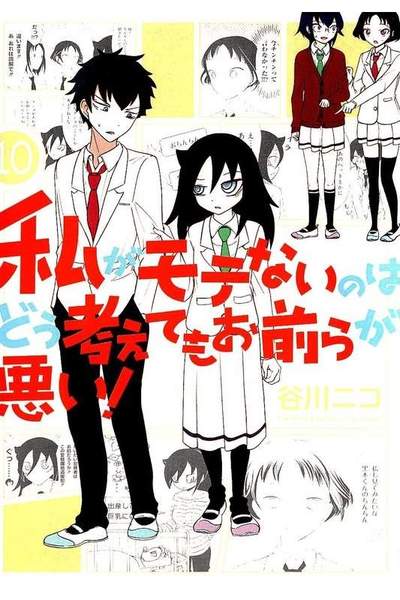 私がモテないのはどう考えてもお前らが悪い! 10巻