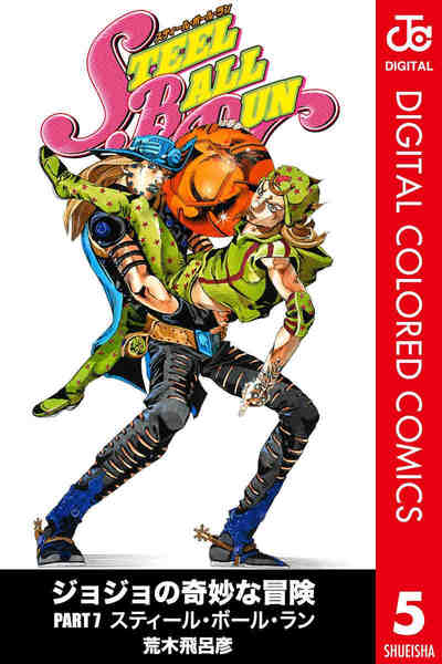 ジョジョの奇妙な冒険 第7部 スティール・ボール・ラン カラー版 5巻