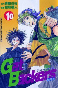 GetBackers  奪還屋  10巻