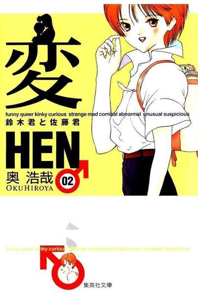 変 HEN 2巻