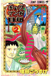 ギャグマンガ日和 2巻