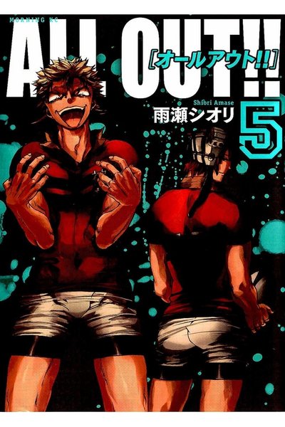 ALL OUT!! 5巻