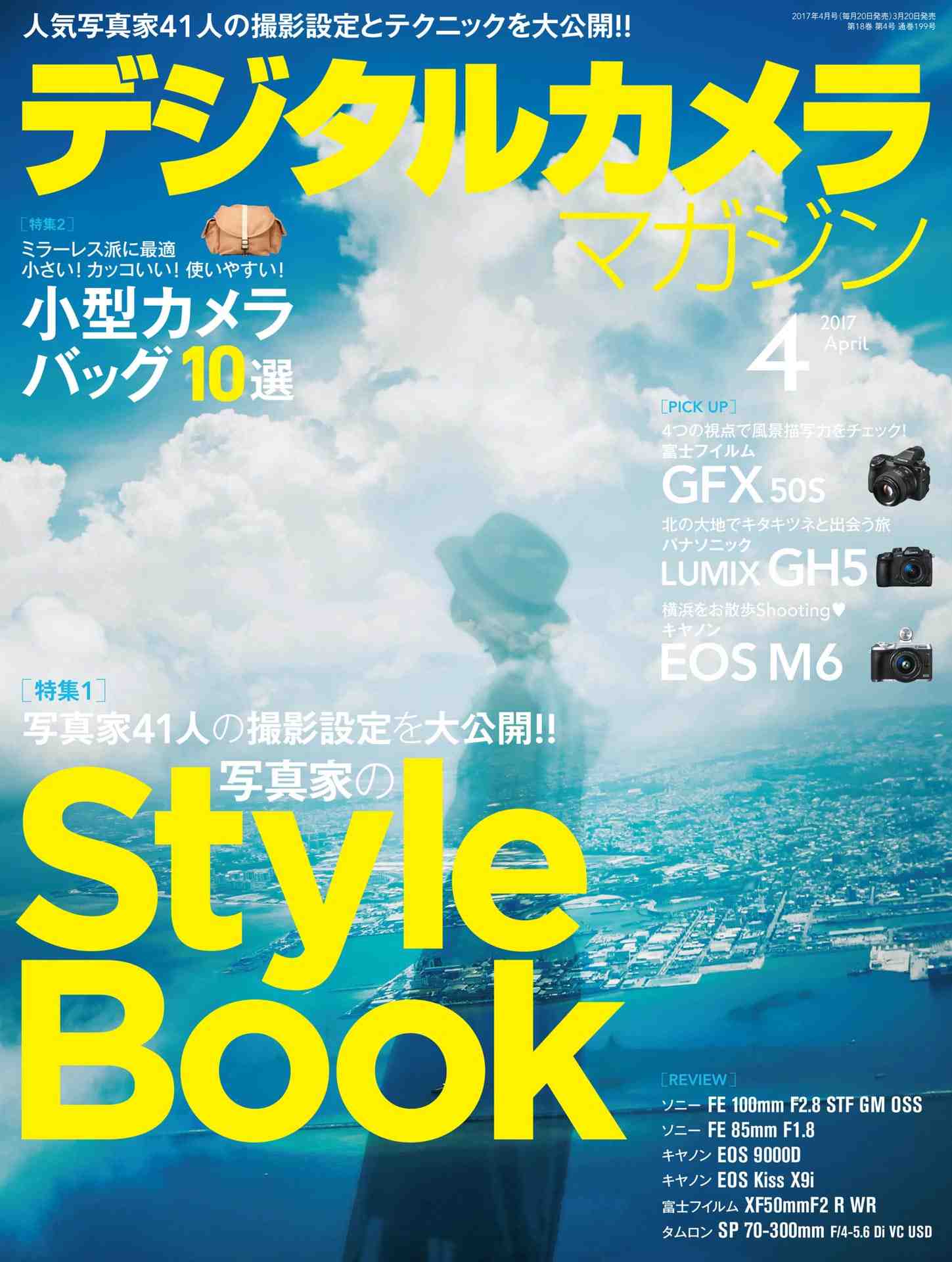 デジタルカメラマガジン 2017年4月号