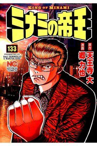 難波金融伝・ミナミの帝王 133巻