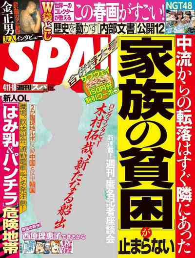 週刊SPA! (スパ) 2017年04月11-18合併号
