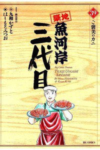 築地魚河岸三代目 39巻