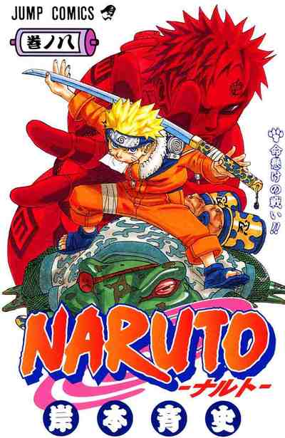 NARUTO―ナルト― カラー版 8巻