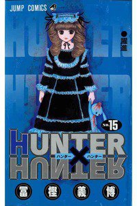 HUNTER×HUNTER　15巻