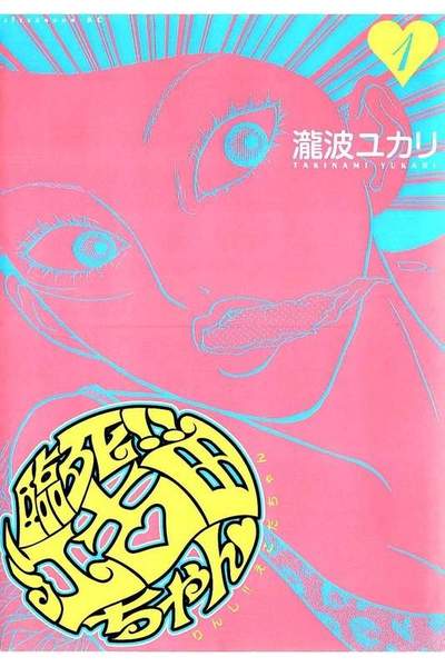 臨死！！ 江古田ちゃん 1巻