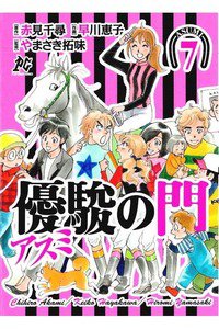 優駿の門 アスミ 7巻