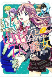 山田くんと7人の魔女  14巻