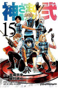 神さまの言うとおり弐 15巻