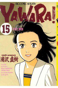 YAWARA! 15巻