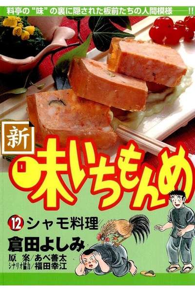 新・味いちもんめ 12巻