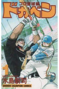 ドカベン プロ野球編　1巻