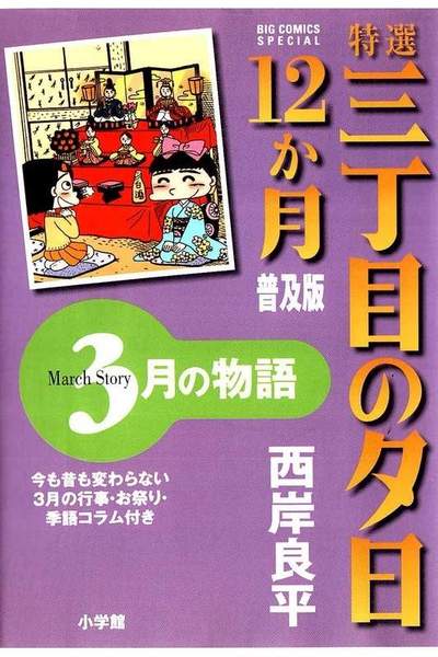 特選 三丁目の夕日・12か月  3月の物語