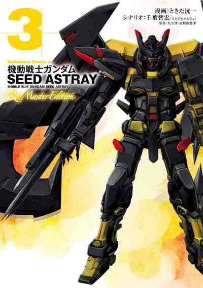 機動戦士ガンダムSEED ASTRAY Re: Master Edition 3巻