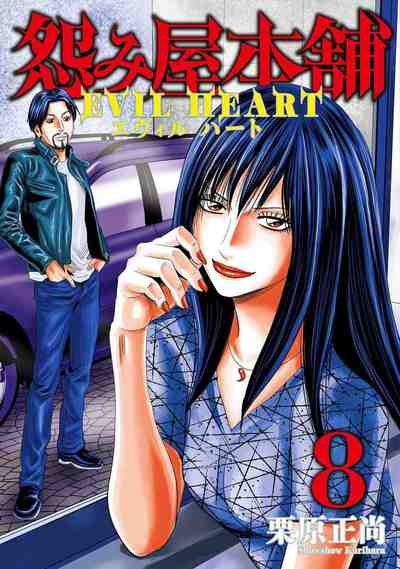 怨み屋本舗 EVIL HEART 8巻