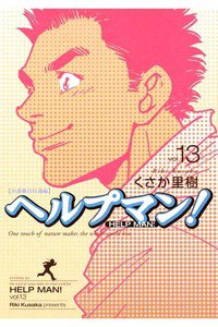 ヘルプマン! 13巻