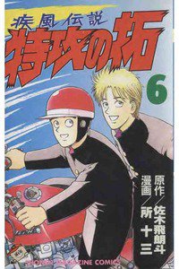 疾風伝説 特攻の拓(ぶっこみのたく) 6巻