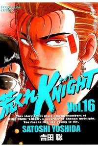 荒くれKNIGHT 16巻