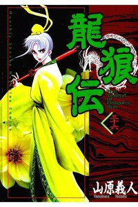 龍狼伝　りゅうろうでん　36巻