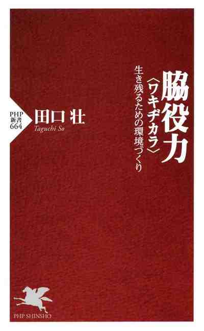 脇役力＜ワキヂカラ＞ 生き残るための環境づくり