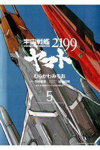 宇宙戦艦ヤマト2199 5巻