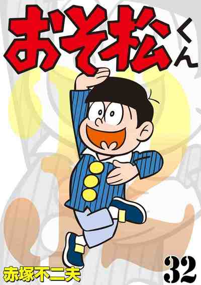 おそ松くん 32巻