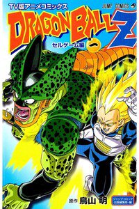 ドラゴンボールZ セルゲーム編 1巻