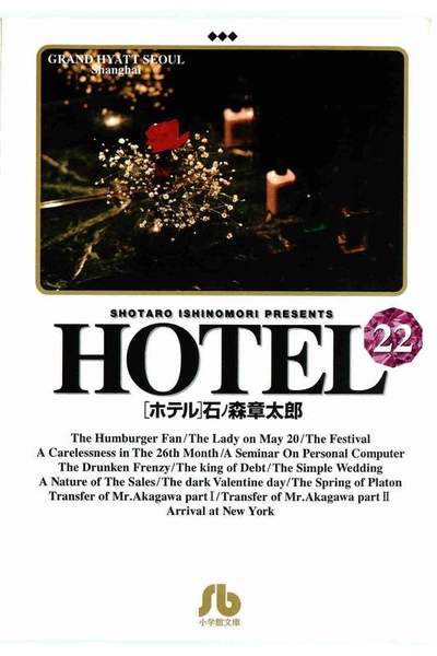 HOTEL(ホテル) 22巻