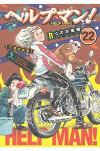 ヘルプマン! 22巻