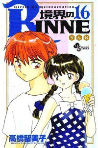 境界のRINNE  16巻