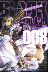 BLACK LAGOON(ブラックラグーン) 8巻