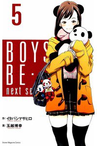 BOYS BE… next season 5巻