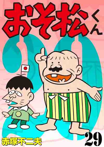 おそ松くん 29巻