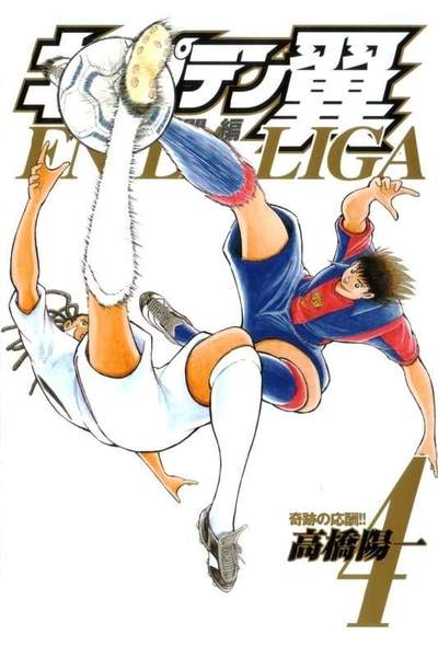 キャプテン翼海外激闘編EN LA LIGA 4巻