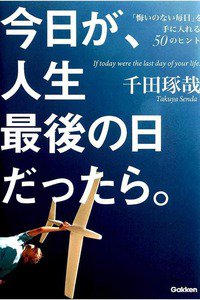 今日が、人生最後の日だったら。