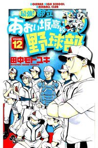 最強!都立あおい坂高校野球部 12巻