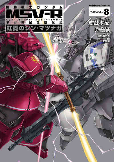 機動戦士ガンダムMSV‐R 宇宙世紀英雄伝説 虹霓のシン・マツナガ 8巻