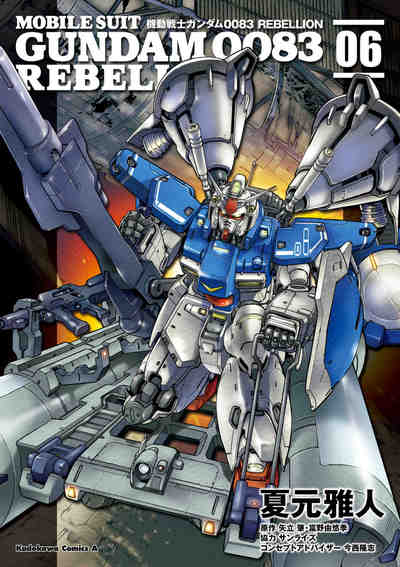 機動戦士ガンダム0083 REBELLION 6巻