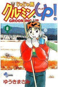 じゃじゃ馬グルーミン・UP! 6巻