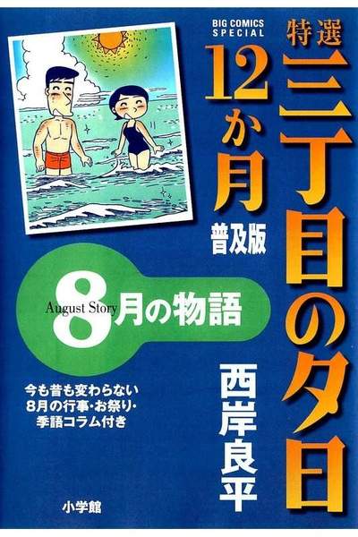 特選 三丁目の夕日・12か月  8月の物語