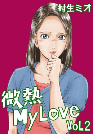 微熱MyLove 2巻