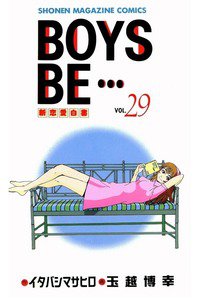 BOYS BE… 29巻